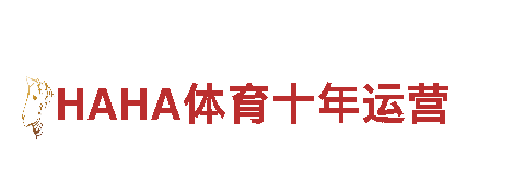 【优酷】- HAHA体育十年运营能源发电企业，助力绿色未来